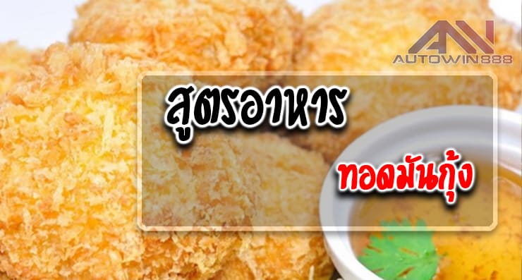 Shrimp Cake ทอดมันกุ้ง