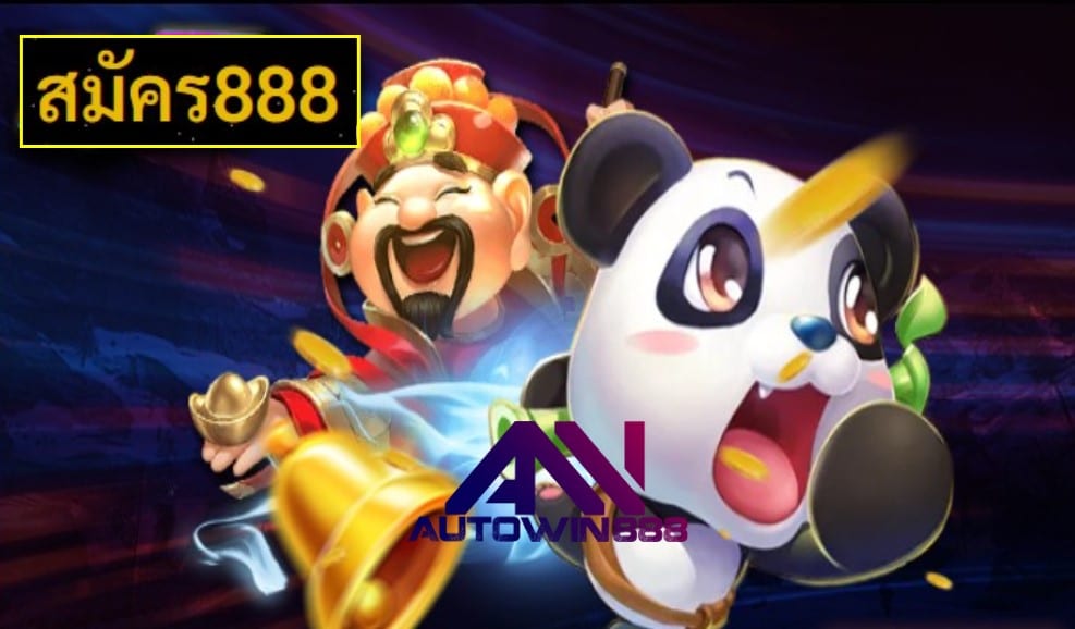 สมัคร888 ทดลองเล่น
