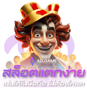 Allgame สล็อตแตกง่าย