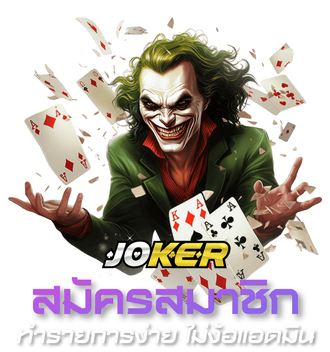 JOKER GAMING สมัคร
