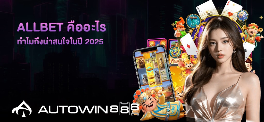 Allbet คืออะไร