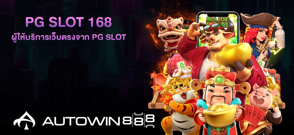 PG SLOT 168 ผู้ให้บริการเว็บตรงจาก PG SLOT