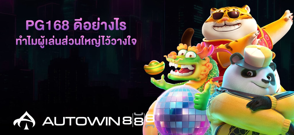 PG168 ดีอย่างไร