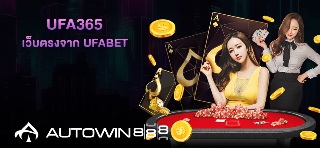 UFA365 เว็บตรงจาก UFABET