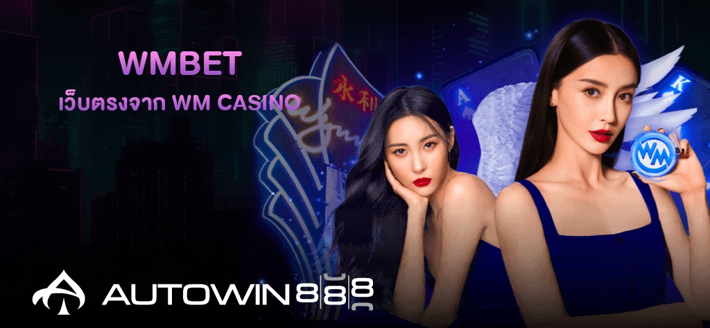 WMBet เว็บตรงจาก WM Casino