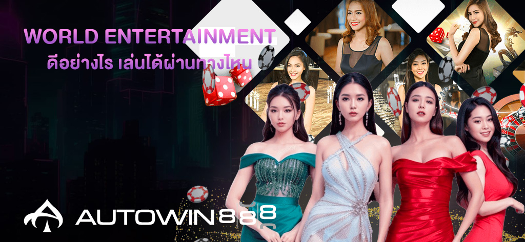 WORLD ENTERTAINMENT ดีอย่างไร เล่นยากไหม