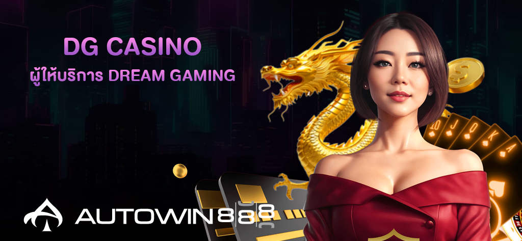 ดีจีคาสิโน ผู้ให้บริการ DREAM GAMING
