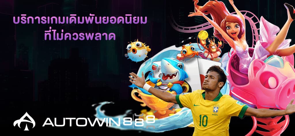 บริการเกมเดิมพันยอดนิยมจาก ufasociety ที่คุณไม่ควรพลาด