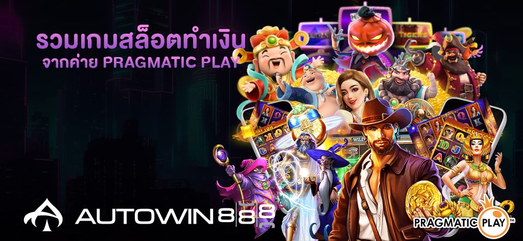 รวมเกมสล็อตทำเงินจากค่าย PP (Pragmatic Play)