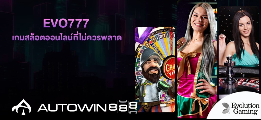 เกมสล็อตออนไลน์จาก EVO777 ที่ไม่ควรพลาด