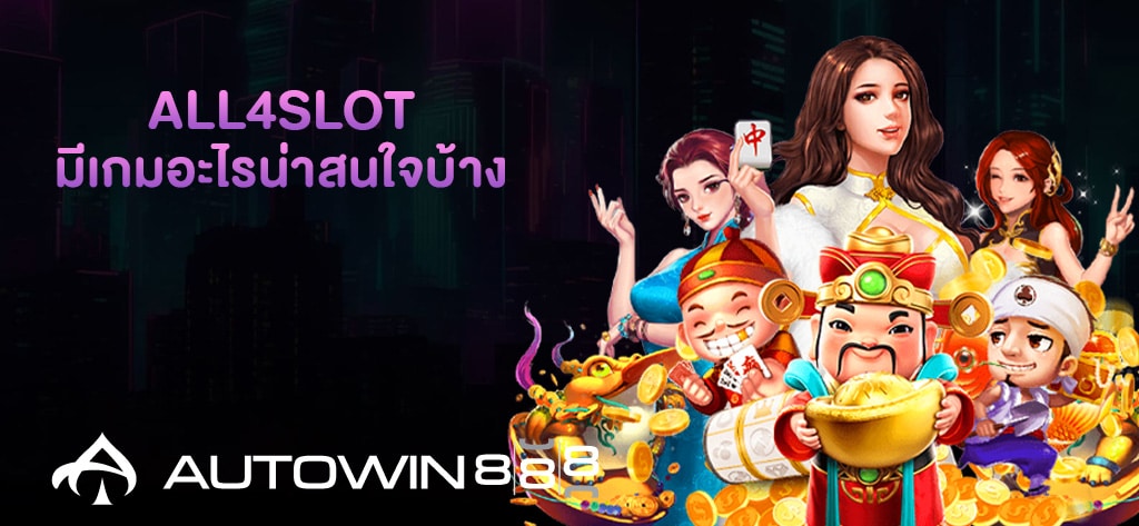 ALL4SLOT มีเกมอะไรน่าสนใจบ้าง