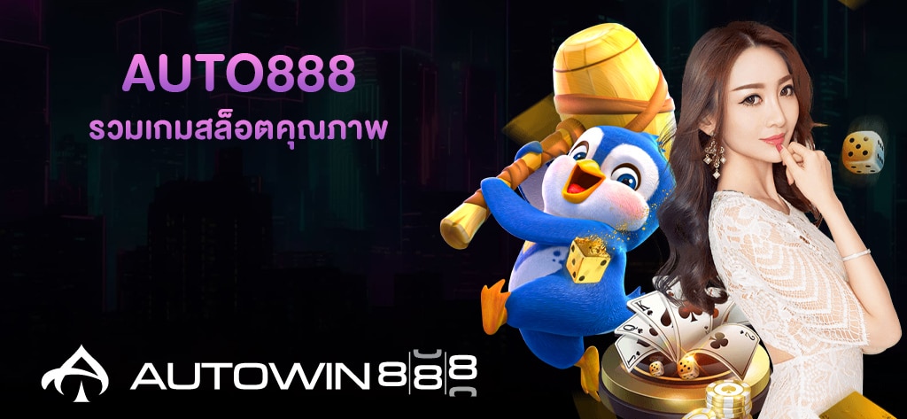 AUTO888 รวมเกมสล็อตคุณภาพครบทุกค่าย