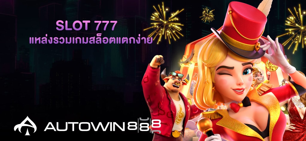 SLOT 777 แหล่งรวมเกมสล็อต