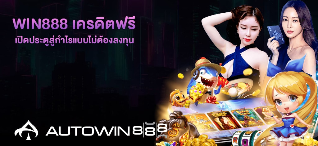 WIN888 เครดิตฟรี