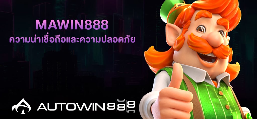 ความน่าเชื่อถือและความปลอดภัยของ MAWIN888