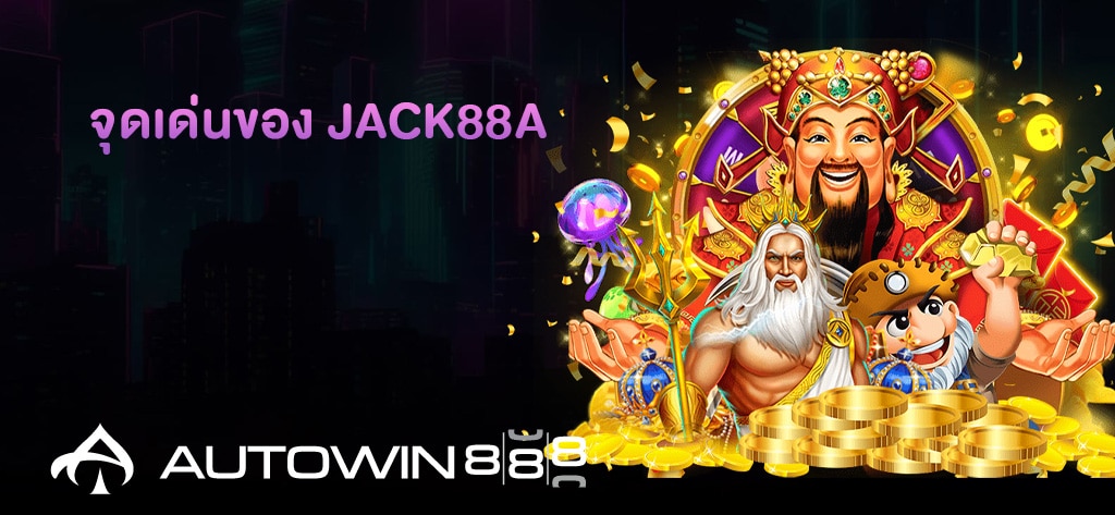 JACK88a เว็บตรงสล็อต เล่นง่าย โบนัสแตกบ่อย ผ่าน AUTOWIN888 1