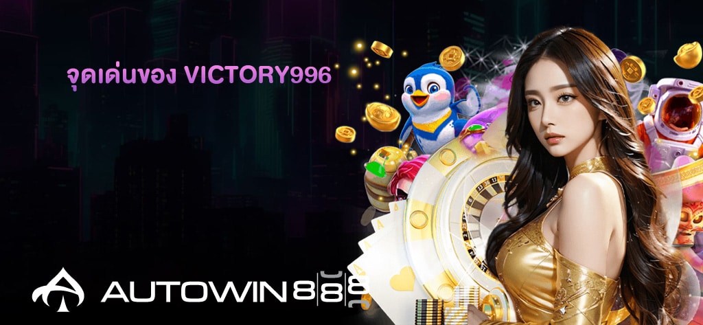 จุดเด่นของ Victory996