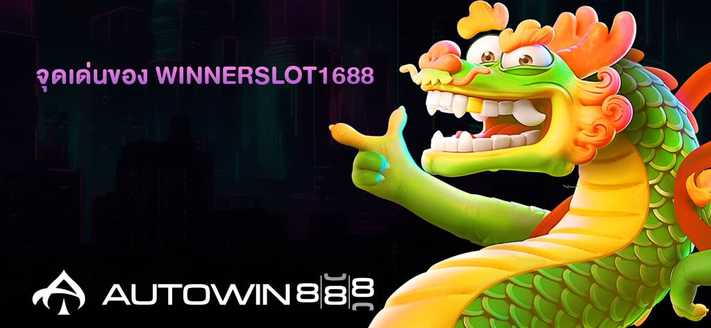 จุดเด่นของ WINNERSLOT1688