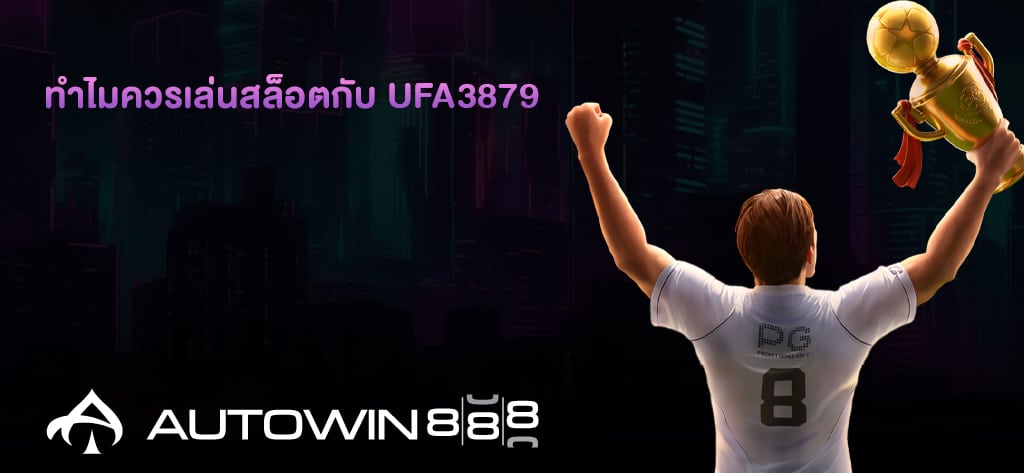 ทำไมควรเล่นสล็อตกับ UFA3879