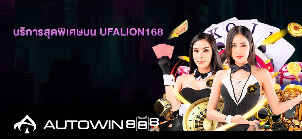 บริการสุดพิเศษบน UFALION168