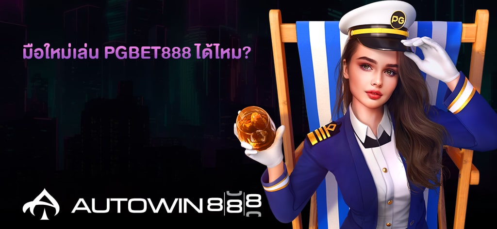 มือใหม่เล่น PGBET888