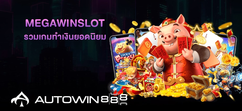 รวมเกมทำเงินยอดนิยมจาก MEGAWINSLOT