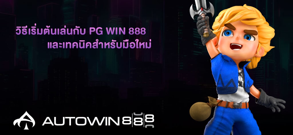 วิธีเริ่มต้นเล่นกับ PG WIN 888