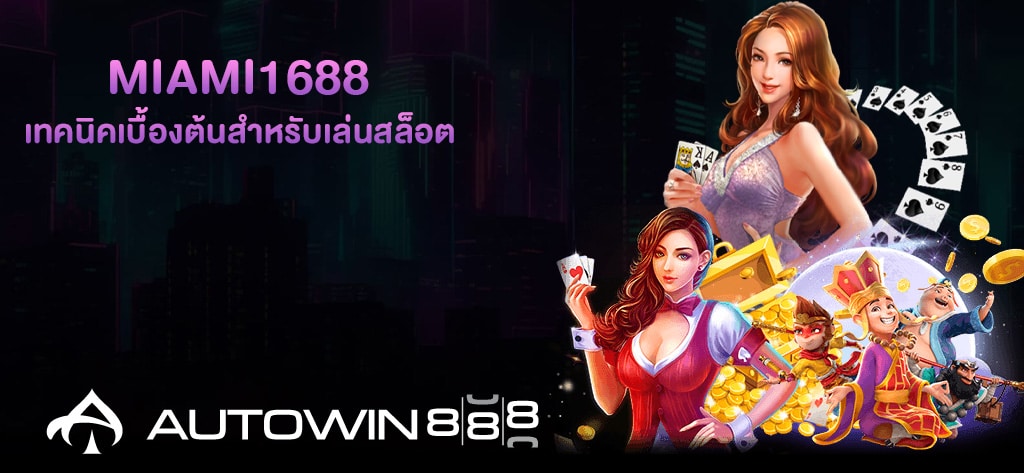 เทคนิคเบื้องต้น กับ Miami1688
