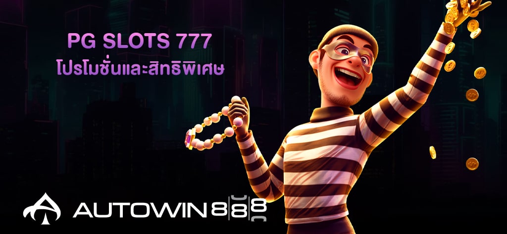 โปรโมชั่นและสิทธิพิเศษ PG Slots 777
