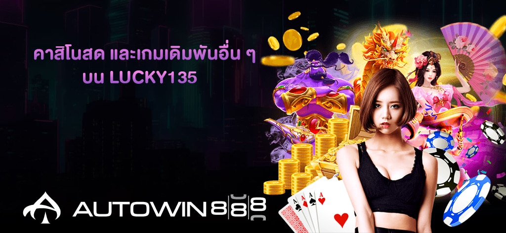 คาสิโนสด และเกมเดิมพันอื่น ๆ บน LUCKY135