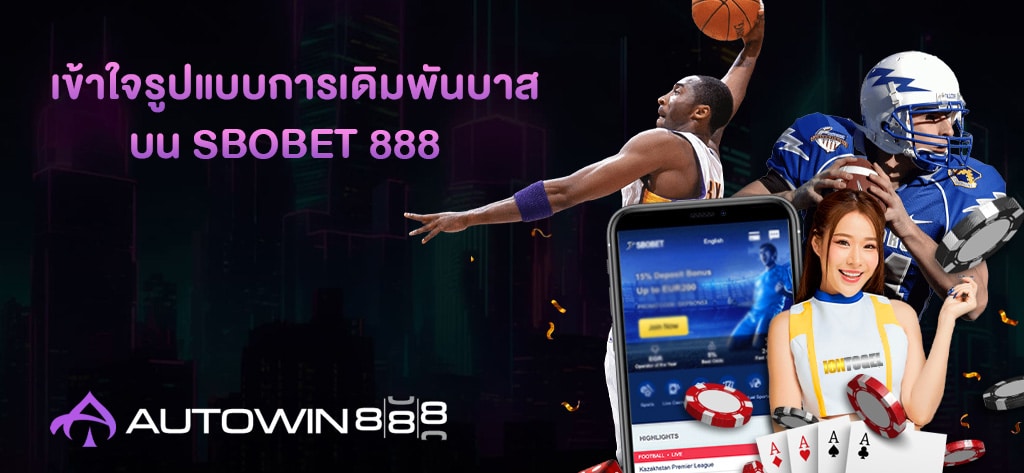 รูปแบบการเดิมพันบาสบน SBOBET888