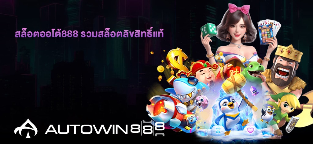 สล็อตออโต้888 รวมสล็อตลิขสิทธิ์แท้