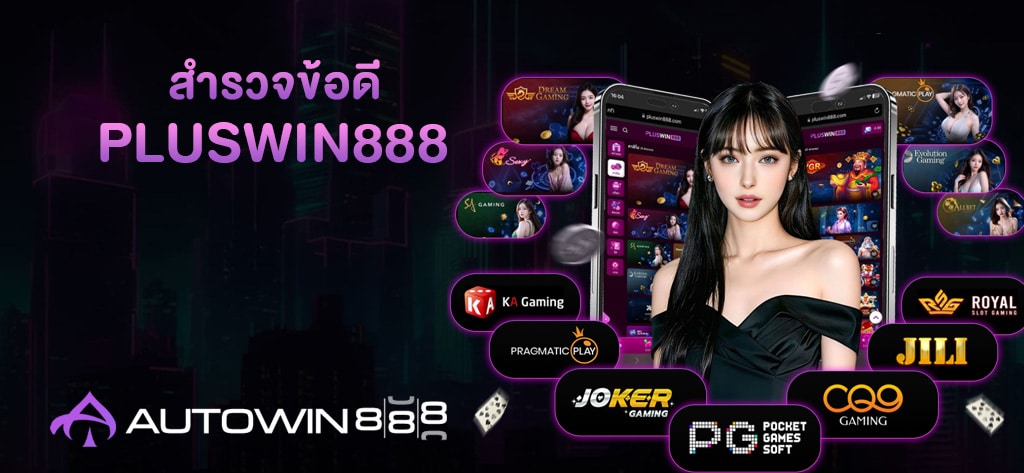 สำรวจข้อดีที่ทำให้ PLUSWIN888