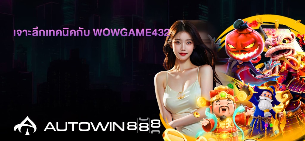เจาะลึกเทคนิคกับ Wowgame432