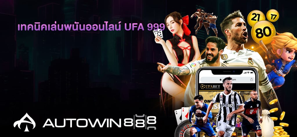 เทคนิคเล่นพนันออนไลน์ UFA 999